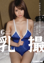 乳撮 ニュウサツ