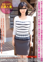 完全シロウト、応募人妻。