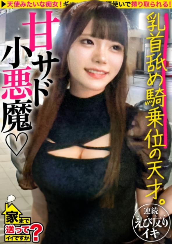 sp-ONECOIN-DCV001 家まで送ってイイですか？史上最高レベルの素人30名！ゴールドBOX(※23時間以上) 277DCV-270 家まで送ってイイですか？case.262 【2025年新春SP】年商億超え！？伝説のコンカフェ嬢！【裏事情も性感帯もセフレ人数もイキ顔もハメ潮も全部見せますSP】⇒カワイイだけでカネが舞う！トップ・オブ・コンカフェクイーン⇒電マで男を責める！童顔でツインテールなのにSっ気もある⇒高嶺の花がキス一発で落ちる！落ちたら目がうつろ！⇒自分で腰振り！膣奥グリグリ絶頂！泣くほど気持ちいい！