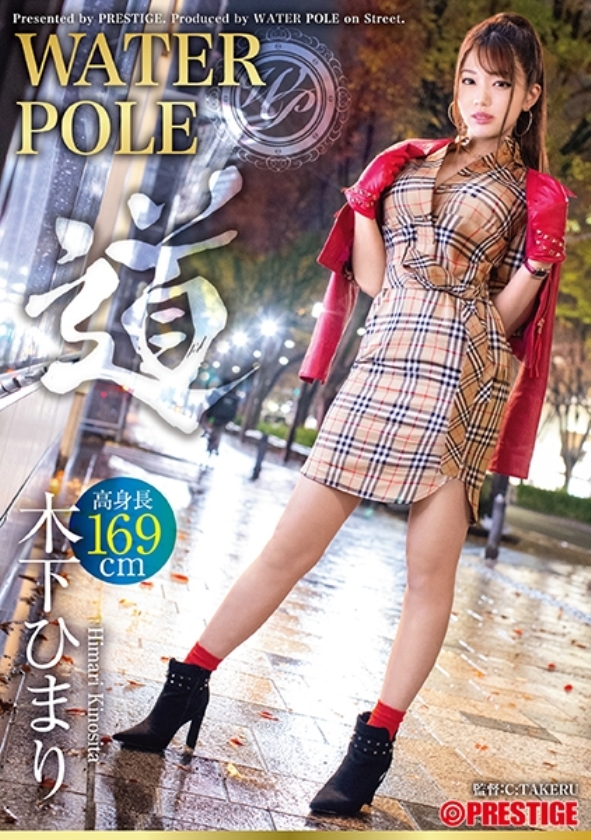 sp-ONECOIN-HIMARI001 【完全限定生産】無類の神スタイル美女 “木下ひまり“パーフェクトメモリアルBOX WPS-003 WATER POLE ～道～ 木下ひまり 旬の女優が全てを曝け出し、極限のエロスを魅せる！