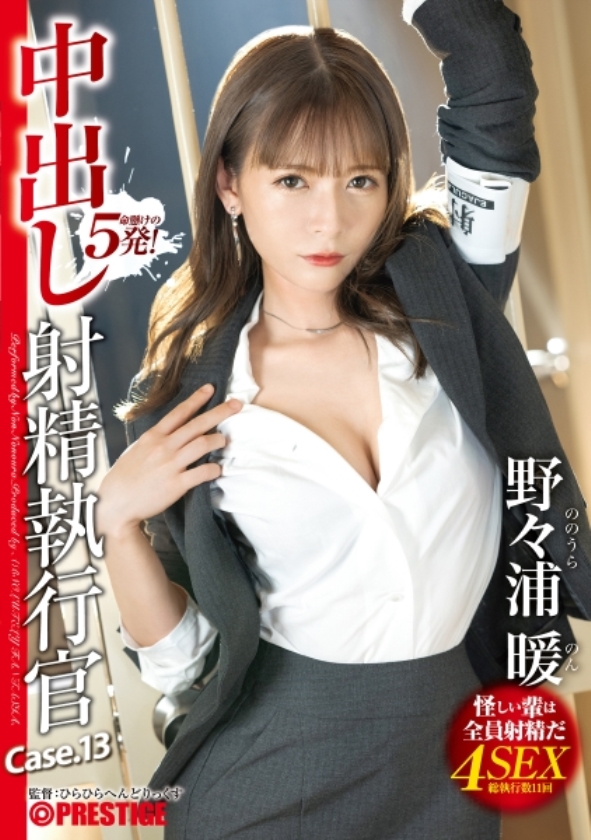 sp-ONECOIN-KING005【特価】通常1万円相当が今だけワンコイン。SNSでバズった美女だけの福袋(8時間以上) ABF-027 中出し 射精執行官 13 野々浦暖