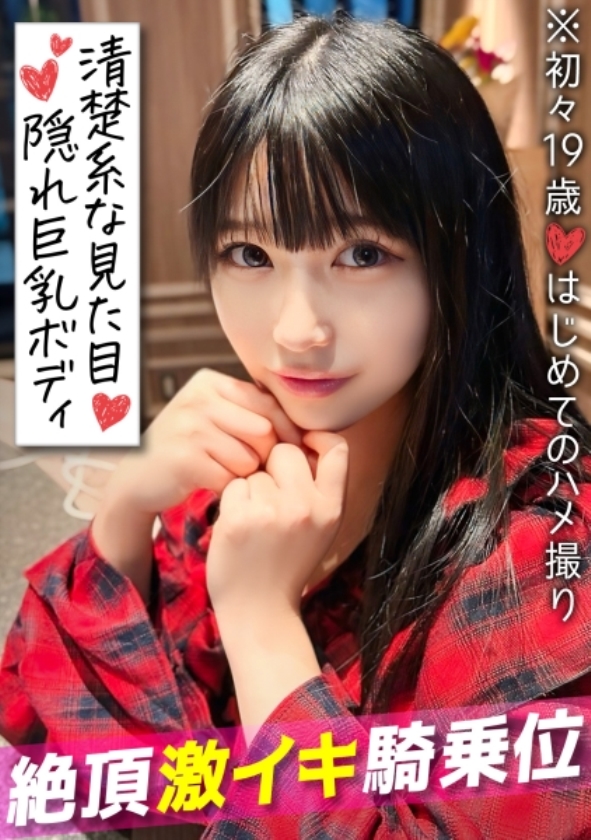 sp-ONECOIN-KURO001 【超特価】総勢18人！前代未聞の最高にバズった美女素人だらけの福袋  476MLA-251 【初々しい19歳 はじめてのハメ撮り】アプリで出会った巨乳黒髪JDとラブラブ濃厚セックス！