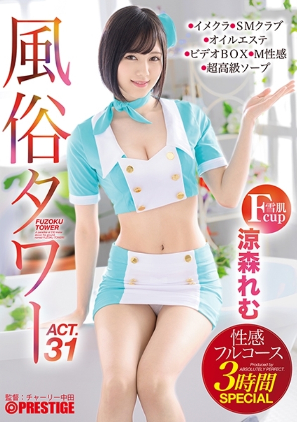 sp-ONECOIN-REMU001 SNSフォロワー140万以上。プレステージ専属女優“涼森れむ“福袋(24時間)軌跡 ABP-939 風俗タワー 性感フルコース3時間SPECIAL ACT.31 授乳プレイ、なじり隠語、手錠…etcマニアックな需要にも全力でお応えします! 涼森れむ