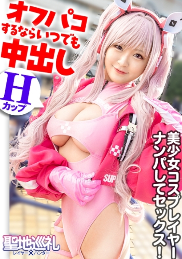 sp-ONECOIN-ROOK007 空前絶後の素人たち。よくばりセット極ワンコイン(12時間) 300MIUM-1060 聖地巡礼レイヤー×ハンター 第4話【月に一度のコスプレ祭り！コスプレの聖地・池袋】ぶっ壊れ高火力のHカップコスプレイヤーが登場！？ 撮影列の先にいたのは、初参加のコスプレイベントでナンパに引っかかっちゃう激チョロ女子でした！ピンクのボディースーツから溢れたHカップおっぱいは必見です！世界観が崩れるので最後まで絶対に脱がしません！！