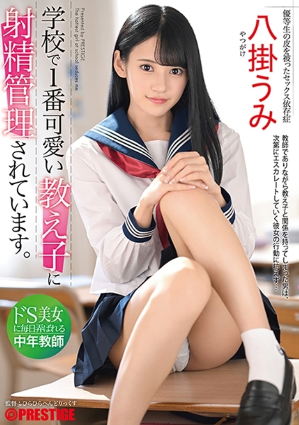 sp-ONECOIN-ROOK014 X経由でしか手に入らないワンコイン！中イキBEST ABW-204 学校で1番可愛い教え子に射精管理されています。ドS美女に毎日弄ばれる中年教師 八掛うみ