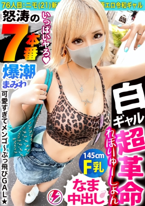 sp-ONECOIN-ROOK017 厳選美女たち 赤字不可避なワンコインで大放出 390JAC-141  【白ギャル超革命！！最強エロかわ金髪GAL】ぶっとびパリピギャル・ニモちゃん上陸♪沖縄で男を喰い荒らすSEX中毒ちゃん！！色白金髪ギャルしかマジで勝たん♪整った美顔に145cmのミニマムボディでハリ抜群のFカップおっぱいが超たまらん！怒涛の生ハメSEX7本番！！顔可愛すぎ！カラダ最高！テクも最上！ガチで上々！！F乳揺らしまくって連続昇天！→もちのロンで特濃なま中出し♪爆潮連発で快楽溺死必至でメンゴ～♪ヤバ過ぎるクライマックスを刮目せよ！！猛暑に負けない激アツギャルでヌキまくってクールダウンしようぜ…！！【ギャルしべ長者76人目 ニモちゃん】