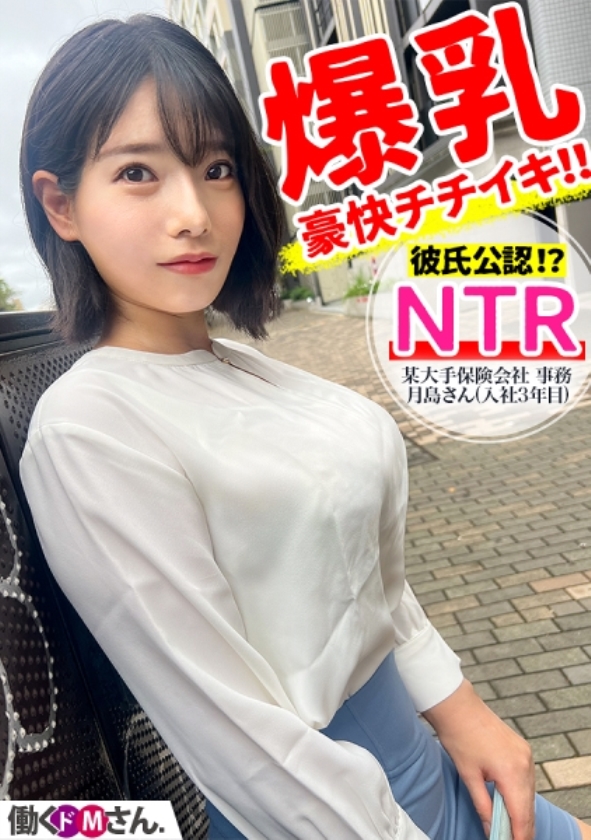 sp-ONECOIN-ROOK021 【国宝級】令和No.1素人たち ベリーベストオブベスト【ワンコイン】 300MIUM-1037 彼氏に勧められAV応募？ Gカップ爆乳極上ボディOLが豪快チクイキ&公開NTR！？ 某大手保険会社 事務 月島さん(入社3年目)