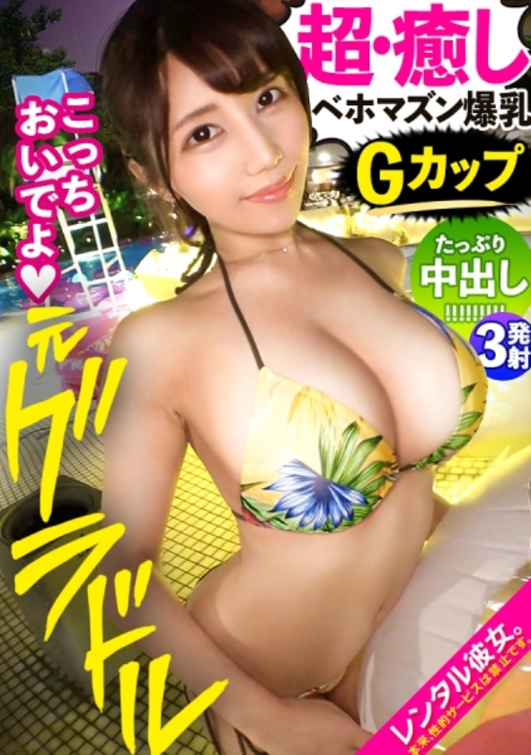 sp-ONECOIN-ROOK023 トップ素人がセットでお得！中イキ尽くしがご奉仕ワンコイン 300MIUM-865 【癒し女神Gカップ彼女】元グラビアアイドルのスーパー極エロBODYお姉さんを彼女としてレンタル！口説き落として本来禁止のエロ行為までヤリまくった一部始終を完全REC！！ナイトプールで水着デートを楽しんだ後は、ホテルで秘密のいちゃラブSEX！！全ての男がフル勃起するグラビアGカップを堪能しまくる！！好きな人の唾液を飲むのが興奮するという、想像の斜め上にエロいお姉さん！！ベロキス性交で感じながら、最高のおっぱいを揺らしてイキまくる！！過去最強のドスケベっぷりに勢い余って3発射！！！【抜くと元気になる最強回復AV】