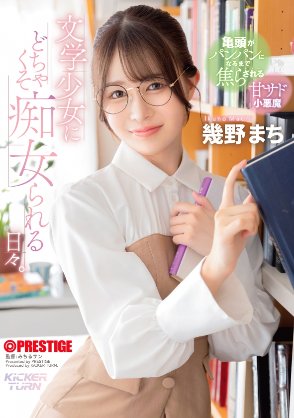 sp-ONECOIN-ROOK028 MGS15周年謝恩特売！AV業界で話題沸騰の注目素人たち KIT-004 文学少女にどちゃくそ痴女られる日々。 幾野まち