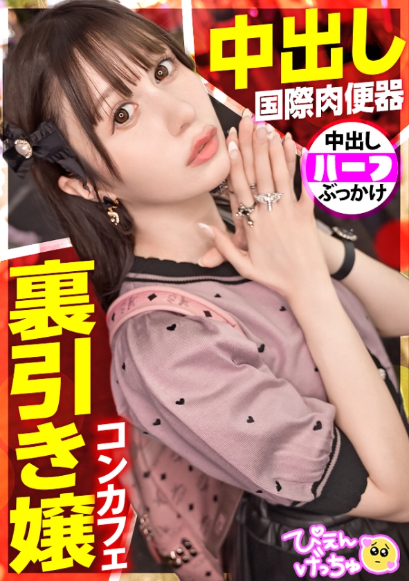 sp-ONECOIN-ROOK034 SUPER BODY×圧倒美の素人だけ！スペシャルワンコイン＜MGS15周年Anniversary＞ 300MIUM-1170 【裏引きコンカフェ嬢】【中出し！国際肉便器！？】フランスとの美麗ハーフ降臨！極上スタイル！彼氏(ホスト)のために裏引きしまくって毎月300万円も荒稼ぎする地雷系女子！「変態おじの尻穴4.5時間攻め続けたことあるw」「彼氏に嫌なことされると包丁出しちゃう♪」驚愕エピソードがバンバン出てきてやばすぎぴえんwwwww【スレンダーぴえん】