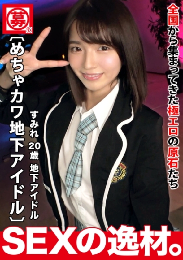 sp-ONECOIN-SUMIRE001 【完全限定生産】ピュア美少女“倉本すみれ“メモリアル永久保存版BOX 261ARA-568 【めちゃカワ】【地下アイドル】可愛さ満点の地下アイドルが登場しました！エッチな撮影にって大丈夫なのかスキャンダル！？『セックスでアイドルの知名度UPと家賃の支払いのためにw』彼女の自身はやる気満々！【極スレンダー】【超美尻】おちんちんの扱いが上手すぎるwニコニコと可愛い笑顔でシゴキながら舐めまわす！極上フェラテクはマジ必見！！巨根のピストンに陰毛ふさふさマンコは悶絶イキまくり！喘ぎっぱなしで過呼吸寸前。激しく突かれて気持ちよさそうにめっちゃ喘ぎまくるSEXを見逃すな！！