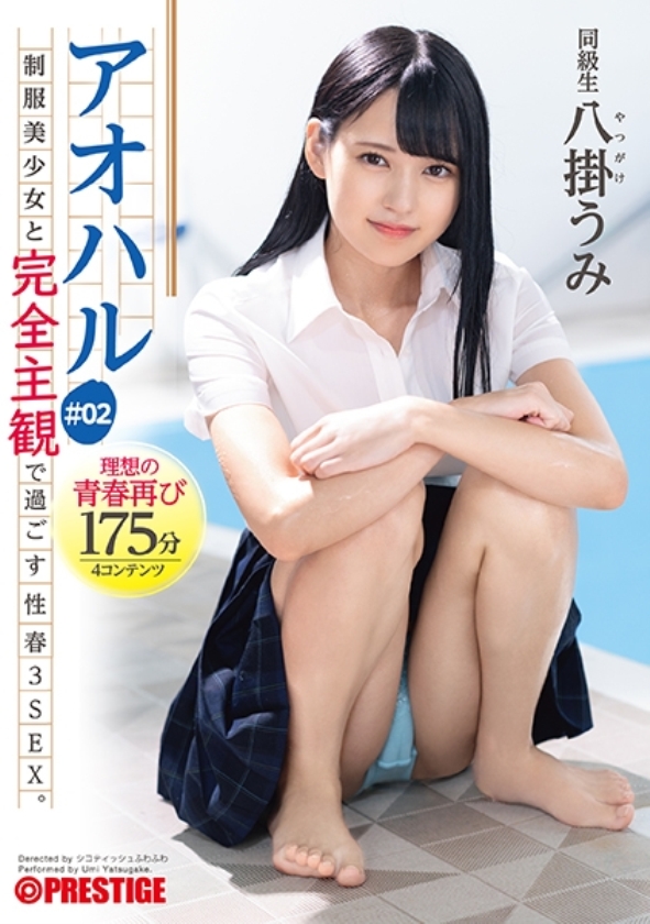 sp-ONECOIN-UMI001 SNSフォロワー101万以上。プレステージ専属女優“八掛うみ“福袋(24時間)軌跡 ABW-053 アオハル 制服美少女と完全主観で過ごす性春3SEX。 ＃02 エッチで甘酸っぱい青春グラフィティ4編を全てあなた視点で体験する175分 八掛うみ