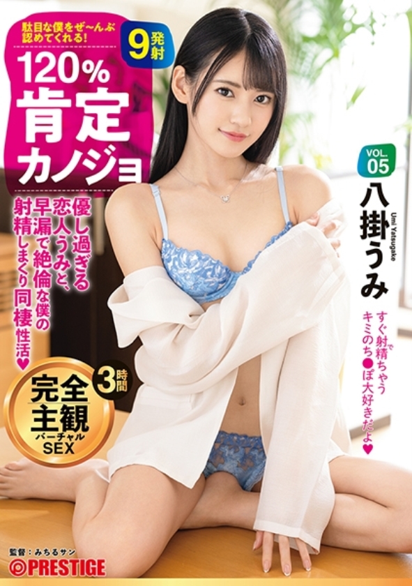 sp-ONECOIN-UMI001 SNSフォロワー101万以上。プレステージ専属女優“八掛うみ“福袋(24時間)軌跡 ABW-262 120%肯定カノジョ VOL.05 優し過ぎる恋人うみと、早漏で絶倫な僕の射精しまくり同棲性活 八掛うみ