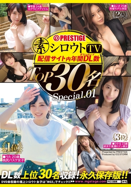 シロウトTV 配信サイト内 年間ダウンロード数 TOP30名 Special.01