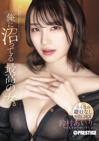 鈴村あいり