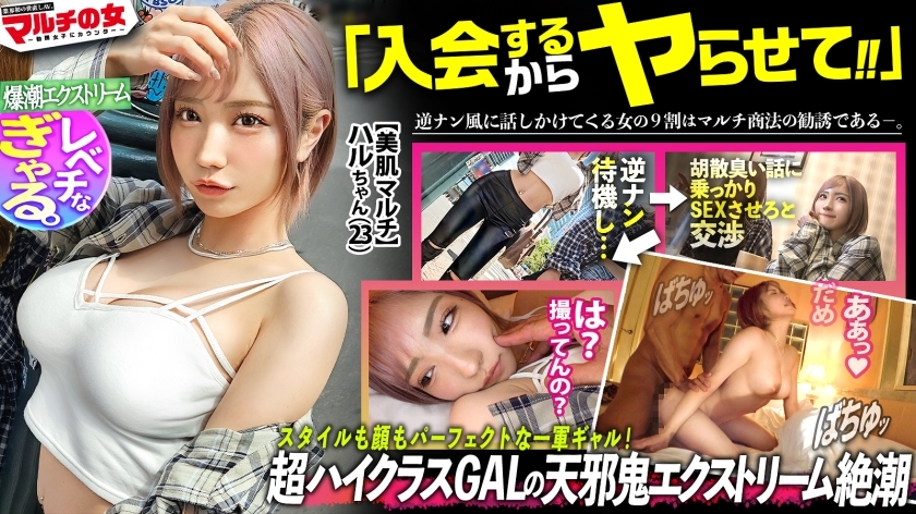 【特価】超一軍レベチGAL！【美脚で美巨乳で美尻で美顔、文句なしパーフェクト。】【爆潮エクストリーム】渋谷で激カワハッピーギャルに声をかけられて「肌綺麗な人好き～」「働いて稼ぐ時代は終わりですっ！」美肌サプリを勧められ…テキトーに話に乗っかり説得ホテイン！勧誘時とは態度激変、「早く終わらせてよね」と強気ギャル。お構いなしに身体中弄ると漏れる吐息。「違う、濡れてないから」と言いながらピチャピチャと鳴るま●こは正直wwデカ●ンを打ち込むと悶えイキスプラッシュwwハメては吹いての繰り返しで無限快楽マ●コと化し…：case38