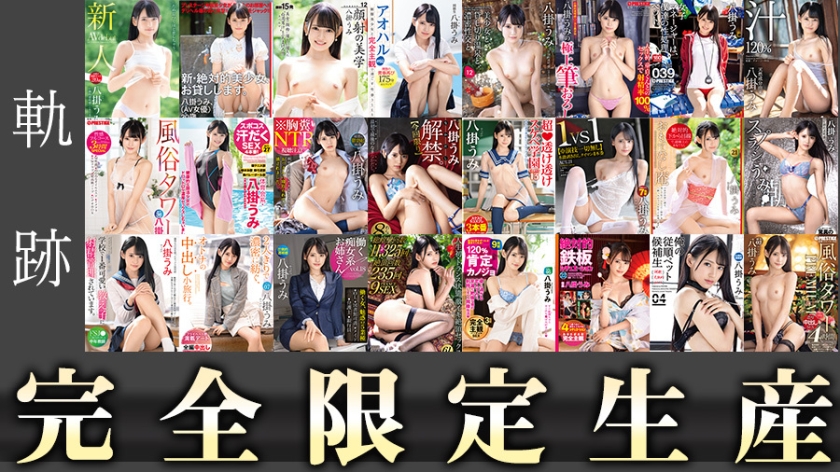 【売上1位】SNSフォロワー101万人・八掛うみの“完全限定生産”24時間福袋「軌跡」が発売中！【PR】