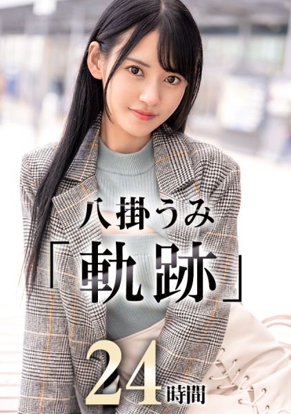 SNSフォロワー101万以上。プレステージ専属女優“八掛うみ“福袋(24時間)軌跡