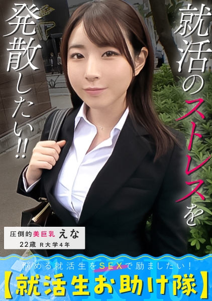 PASN-009 悩める就活生をSEXで励ましたい！お金にメンタルに欲求不満…僕らに任せて！【就活生お助け隊】