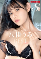 八掛うみ 8時間 BEST PRESTIGE PREMIUM RESTRICTED vol.08