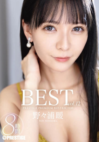 野々浦暖 8時間 BEST PRESTIGE PREMIUM RESTRICTED vol.12