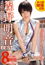 森野明音 8時間 BEST PRESTIGE PREMIUM TREASURE_img
