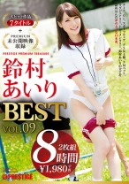 鈴村あいり 8時間 BEST PRESTIGE PREMIUM TREASURE vol.09 全7作品+未公開映像で鈴村あいりの軌跡をたどる完全保存版！！_パッケージ画像