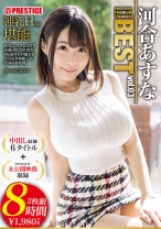 
                        河合あすな 8時間 BEST PRESTIGE PREMIUM TREASURE vol.03 全6作品+未公開映像で「河合あすな」の軌跡をたどる永久保存盤！！
    