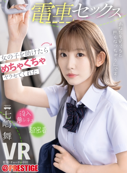 【配信専用VR動画】電車セックス 女の子を助けたらめちゃくちゃヤラせてくれた 七嶋舞