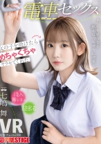 【配信専用VR動画】電車セックス 女の子を助けたらめちゃくちゃヤラせてくれた 七嶋舞