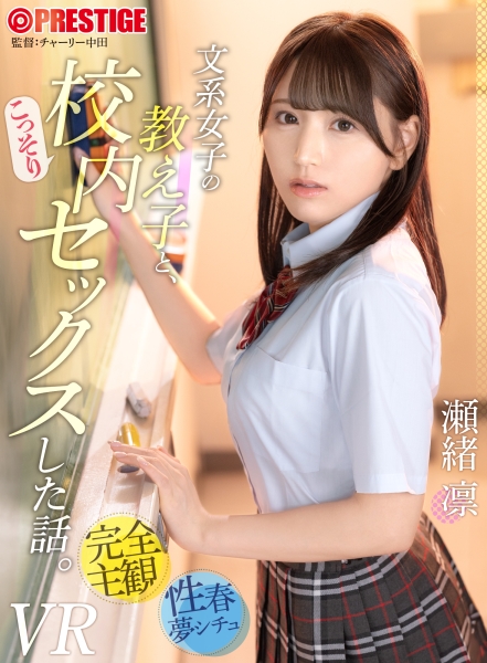 【配信専用VR動画】文系女子の教え子と、こっそり校内セックスした話。瀬緒凛