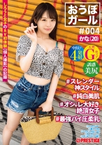 【フルバージョン】おうぼガール ♯004 ♯かな(20) ♯スレンダー神スタイル ♯純白美肌 ♯オシャレ大好き絶頂女子 ♯最強パイ圧柔乳