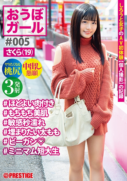 【フルバージョン】おうぼガール ♯005♯さくら(19)♯ほどよい肉付き♯もちもち美肌♯敏感秒濡れ♯埋まりたい太もも♯ビーガン♯ミニマム短大生