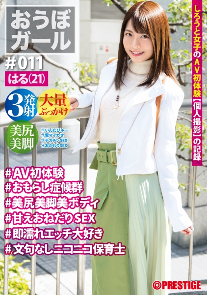 【フルバージョン】おうぼガール ♯011♯はる(21) ♯AV初体験♯おもらし症候群♯美尻美脚美ボディ♯甘えおねだりSEX♯即濡れエッチ大好き♯文句なしニコニコ保育士