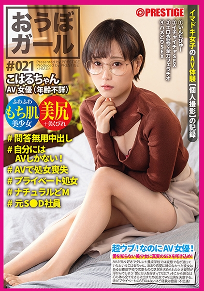おうぼガール♯021♯こはるちゃん♯問答無用中出し♯自分にはAVしかない！♯AVで処女喪失♯プライベート処女♯ナチュラルどM♯元S●D社員