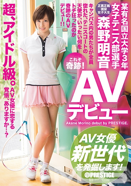某有名国立大学3年女子テニス部選手 森野明音 AVデビュー AV女優新世代を発掘します！