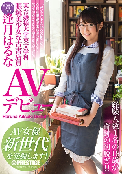 某お嬢様大学英文科 眼鏡美少女な古書店員 逢月はるな AVデビュー AV女優新世代を発掘します！