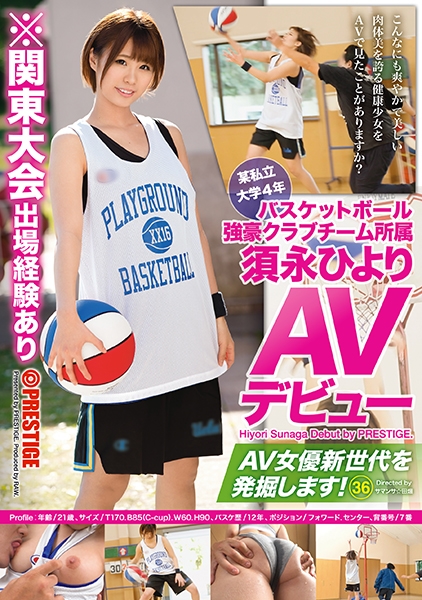 某私立大学4年 バスケットボール強豪クラブチーム所属 須永ひより AVデビュー AV女優新世代を発掘します！ 36