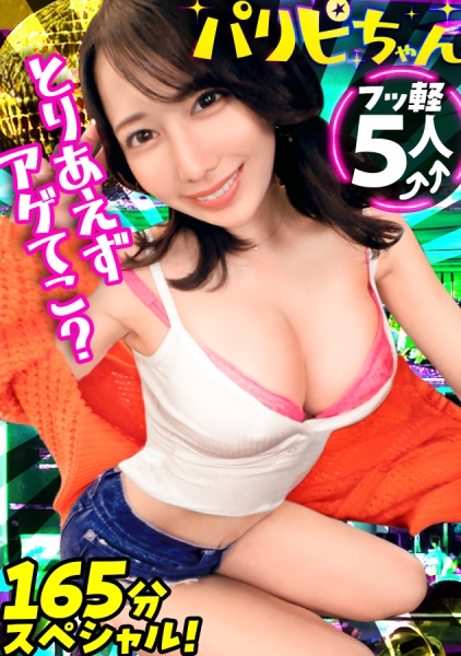 神パリピちゃん5名