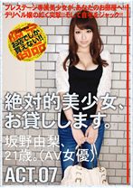 
                        絶対的美少女、お貸しします。 ACT.07
    