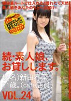 続・素人娘、お貸しします。 VOL.24