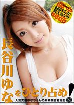 
                        長谷川ゆなをひとり占め！
    