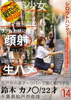 シロウトハンター 14