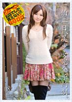 
                        一泊二日、美少女完全予約制。～上原 結衣の場合～
    