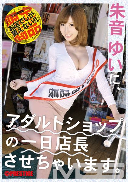 アダルトショップの一日店長させちゃいます。