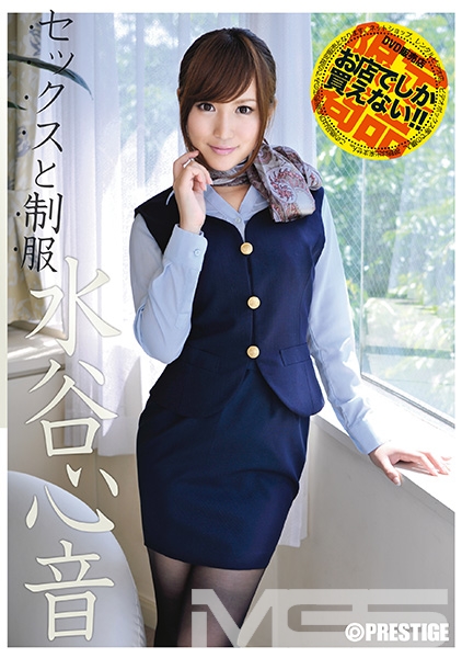 水谷心音 セックスと制服