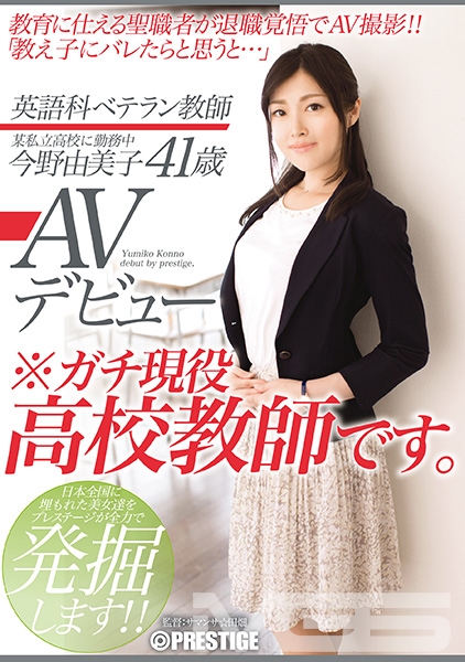 英語科ベテラン教師 今野由美子 41歳 AVデビュー