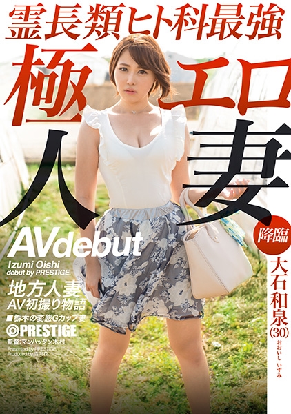 地方人妻AV初撮り物語 大石和泉 AV debut