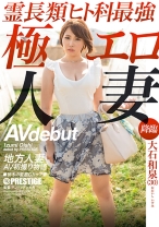 
                        地方人妻AV初撮り物語 大石和泉 AV debut
    