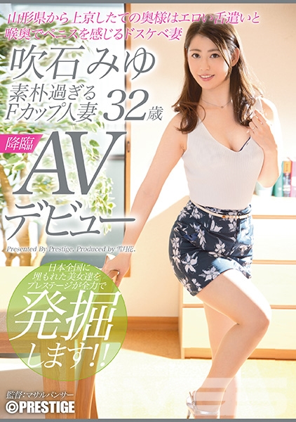 素朴過ぎるFカップ人妻 吹石みゆ 32歳 AVデビュー 山形県から上京したての奥様はエロい舌遣いと喉奥でペニスを感じるドスケベ妻